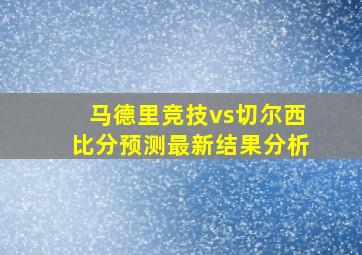 马德里竞技vs切尔西比分预测最新结果分析