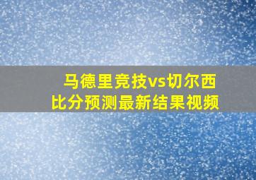 马德里竞技vs切尔西比分预测最新结果视频