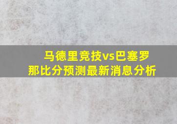 马德里竞技vs巴塞罗那比分预测最新消息分析