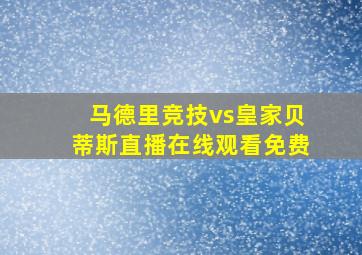 马德里竞技vs皇家贝蒂斯直播在线观看免费