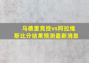 马德里竞技vs阿拉维斯比分结果预测最新消息