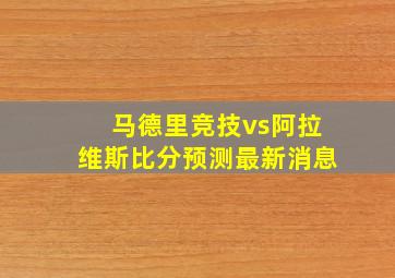 马德里竞技vs阿拉维斯比分预测最新消息