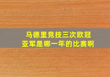 马德里竞技三次欧冠亚军是哪一年的比赛啊