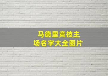 马德里竞技主场名字大全图片