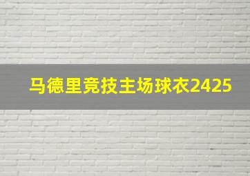 马德里竞技主场球衣2425