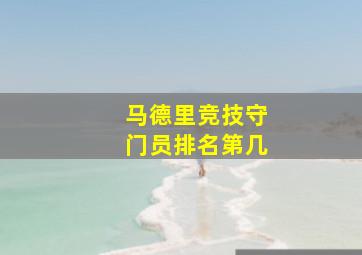 马德里竞技守门员排名第几