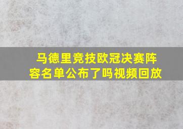 马德里竞技欧冠决赛阵容名单公布了吗视频回放