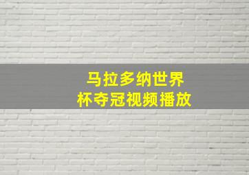 马拉多纳世界杯夺冠视频播放