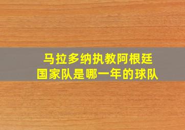 马拉多纳执教阿根廷国家队是哪一年的球队