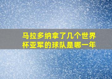 马拉多纳拿了几个世界杯亚军的球队是哪一年