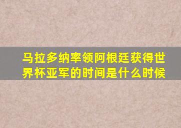 马拉多纳率领阿根廷获得世界杯亚军的时间是什么时候