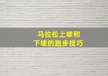 马拉松上坡和下坡的跑步技巧