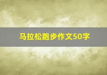 马拉松跑步作文50字