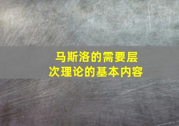 马斯洛的需要层次理论的基本内容