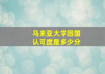 马来亚大学回国认可度是多少分