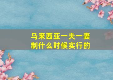 马来西亚一夫一妻制什么时候实行的