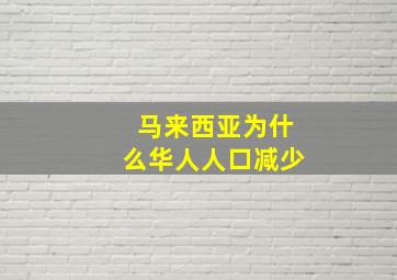 马来西亚为什么华人人口减少