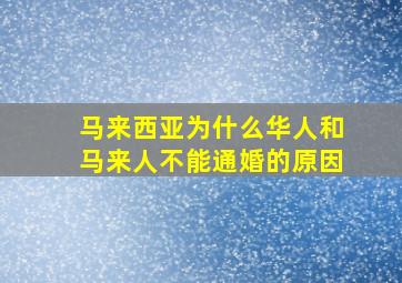 马来西亚为什么华人和马来人不能通婚的原因