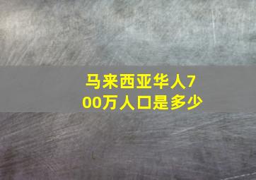 马来西亚华人700万人口是多少