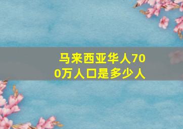 马来西亚华人700万人口是多少人