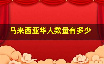 马来西亚华人数量有多少