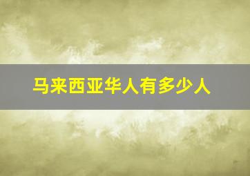 马来西亚华人有多少人