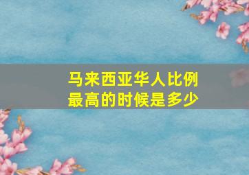 马来西亚华人比例最高的时候是多少