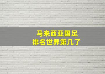 马来西亚国足排名世界第几了