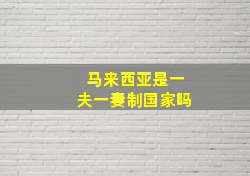 马来西亚是一夫一妻制国家吗