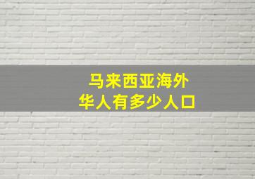 马来西亚海外华人有多少人口