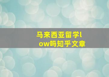 马来西亚留学low吗知乎文章