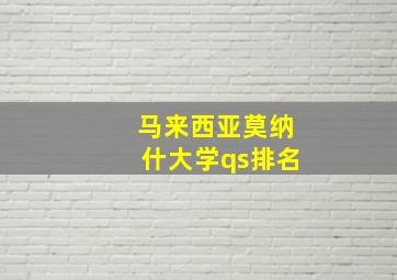 马来西亚莫纳什大学qs排名