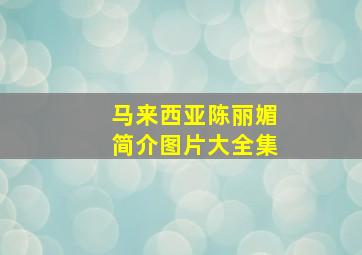 马来西亚陈丽媚简介图片大全集