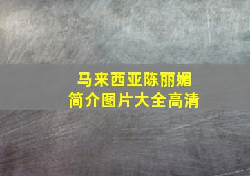 马来西亚陈丽媚简介图片大全高清