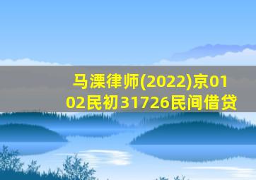 马溧律师(2022)京0102民初31726民间借贷