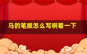 马的笔顺怎么写啊看一下