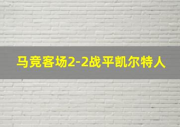 马竞客场2-2战平凯尔特人