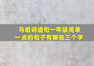 马组词造句一年级简单一点的句子有哪些三个字