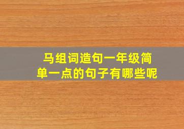 马组词造句一年级简单一点的句子有哪些呢