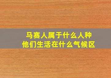 马赛人属于什么人种他们生活在什么气候区