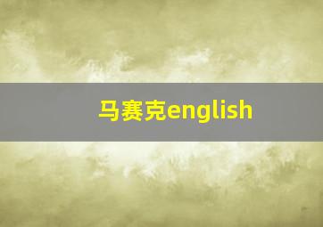 马赛克english