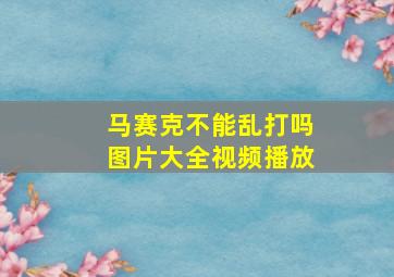 马赛克不能乱打吗图片大全视频播放