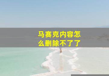 马赛克内容怎么删除不了了