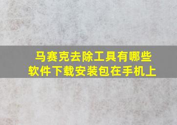 马赛克去除工具有哪些软件下载安装包在手机上