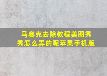 马赛克去除教程美图秀秀怎么弄的呢苹果手机版