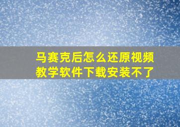 马赛克后怎么还原视频教学软件下载安装不了