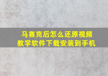 马赛克后怎么还原视频教学软件下载安装到手机