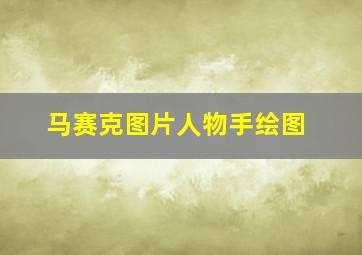 马赛克图片人物手绘图