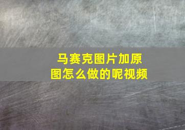 马赛克图片加原图怎么做的呢视频