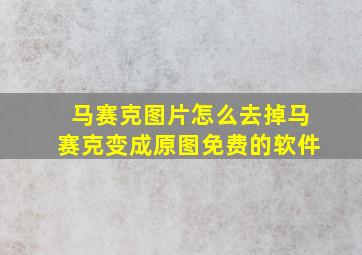 马赛克图片怎么去掉马赛克变成原图免费的软件